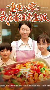 重(zhong)生(sheng)八零我(wo)在省道賣(mai)盒(he)飯(fan)