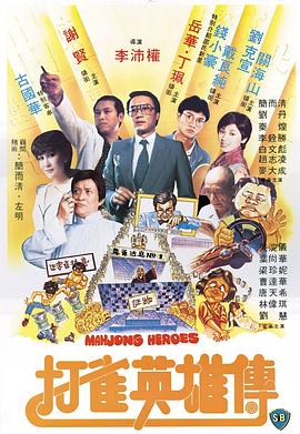 打(da)雀(que)英(ying)雄(xiong)傳(chuan)國(guo)語(yu)