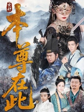 本尊在(zai)此(ci)