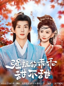 強(qiang)扭的(de)乖乖甜不(bu)甜(tian)