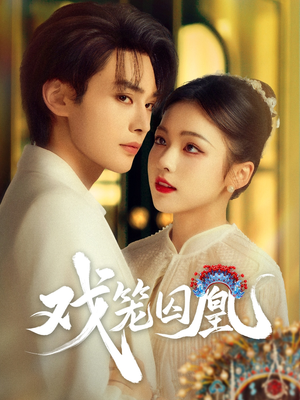 戲(xi)籠囚(qiu)凰