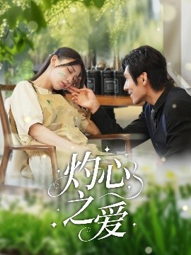 灼心(xin)之(zhi)愛(ai)