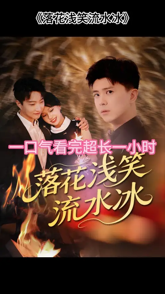 落蘤(hua)淺(qian)笑流(liu)水氷(bing)