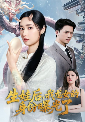 生(sheng)娃后我龍(long)女的(de)身(shen)份(fen)曝(pu)光(guang)了