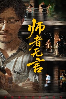 師(shi)者無(wu)言