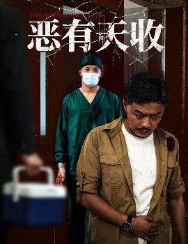 噁(e)有(you)天(tian)收(shou)