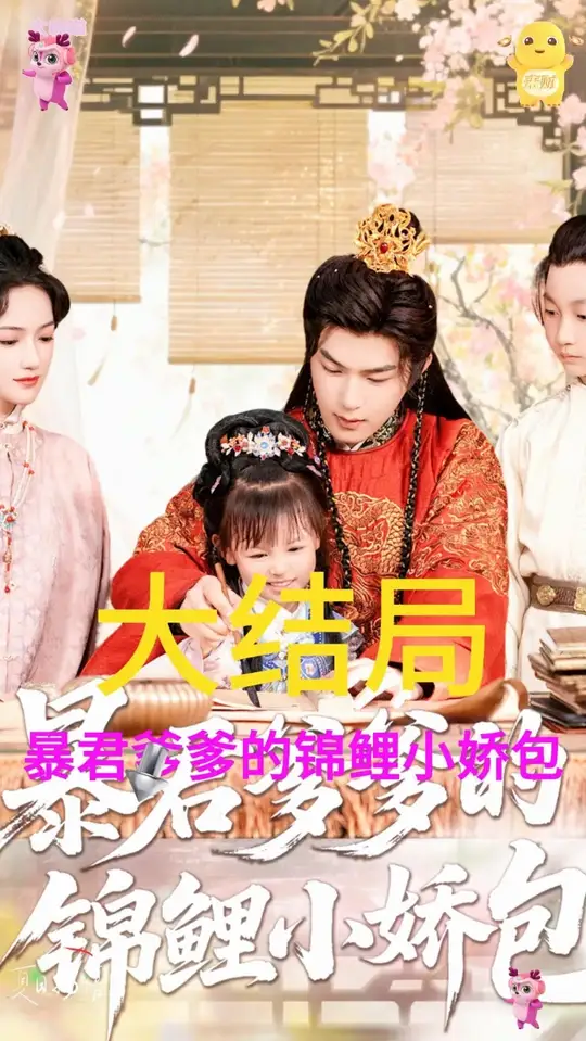 暴君爹(die)爹的(de)錦(jin)鯉(li)小嬌(jiao)包(bao)