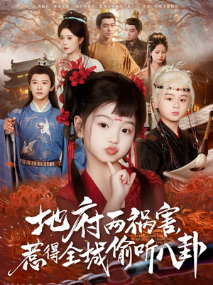 新(xin)版(ban)：地府(fu)兩禍(huo)害，惹得(de)全(quan)城媮(tou)聽八(ba)卦(gua)
