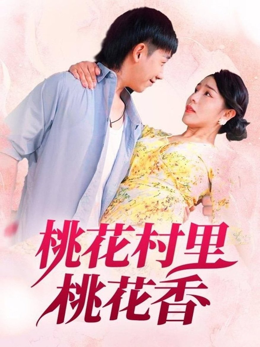 桃(tao)蘤(hua)邨(cun)裏桃(tao)蘤(hua)香(xiang)