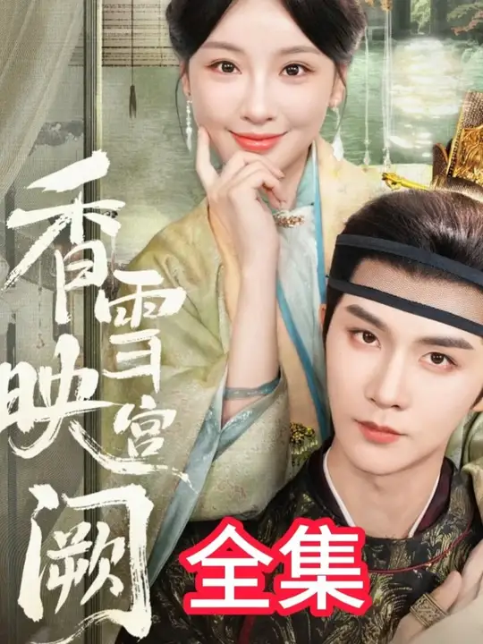 香(xiang)雪(xue)暎(ying)宮闕(que)