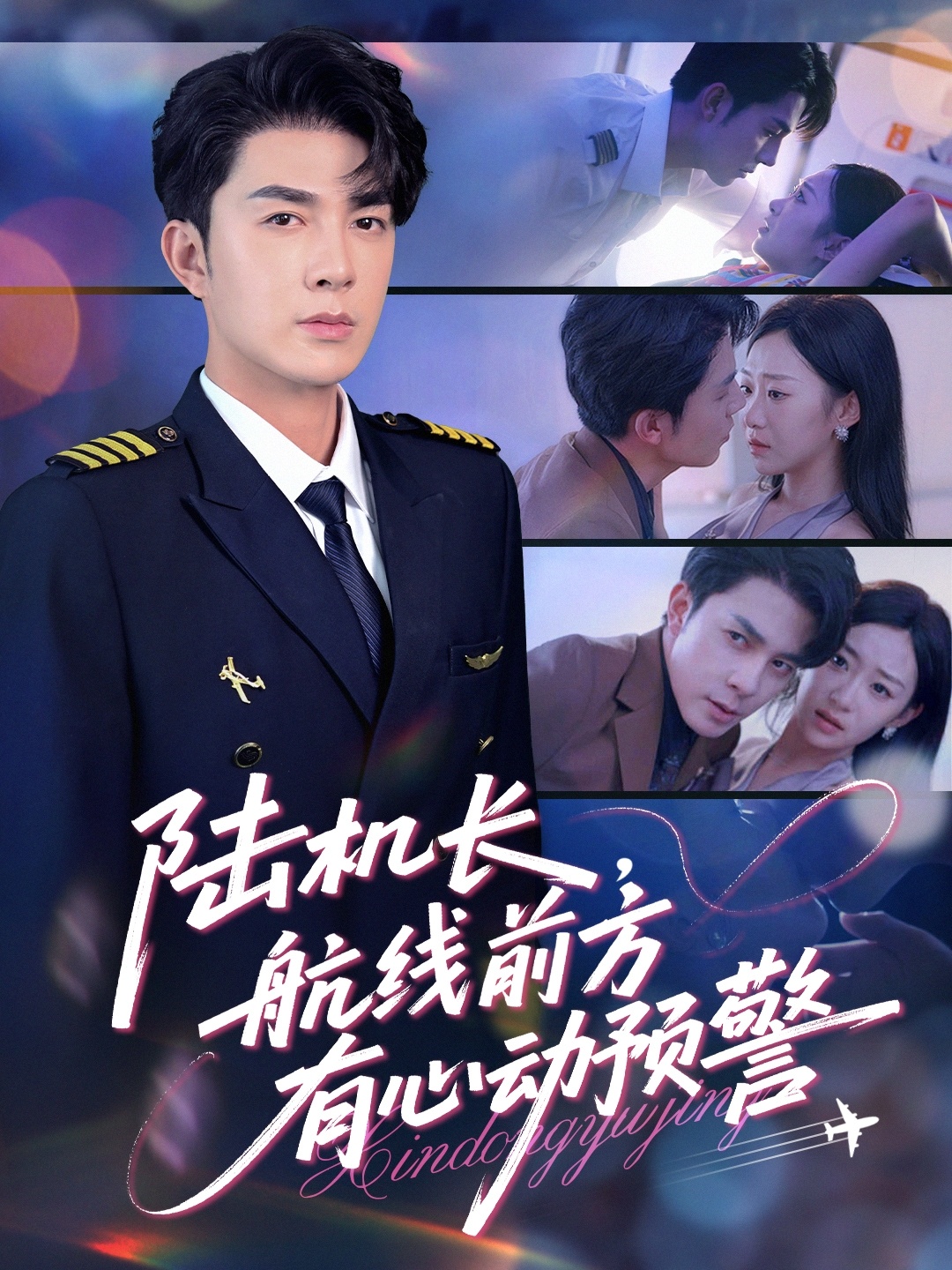 陸(lu)機(ji)長(zhang)，航線(xian)前(qian)方(fang)有心(xin)動預警