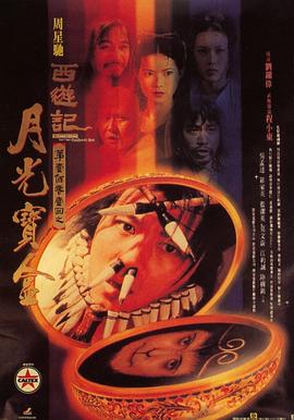 大話(hua)西遊(you)之月(yue)光(guang)寶(bao)盒(he)國(guo)語(yu)