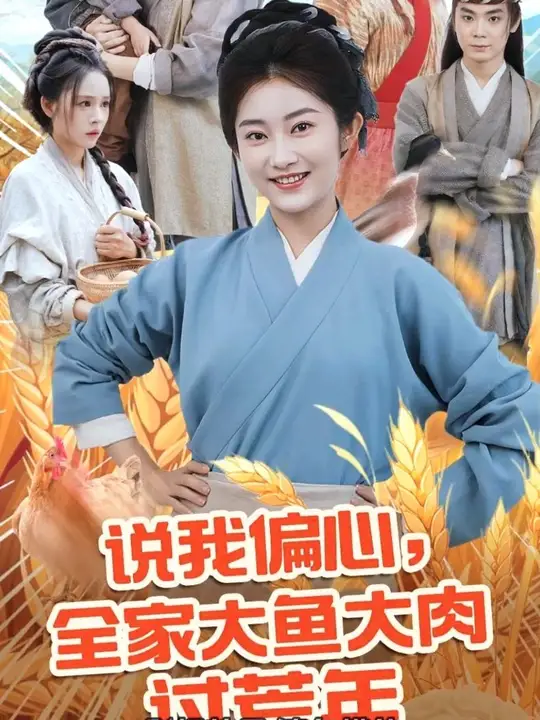 説(shuo)我(wo)偏心全(quan)傢(jia)大(da)魚大肉(rou)過荒(huang)年