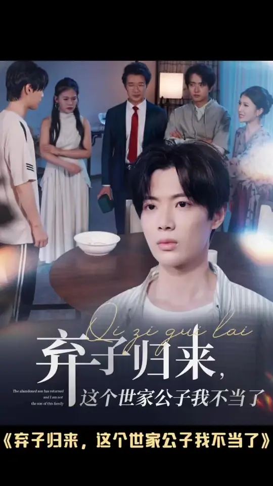 棄子歸來(lai)這箇(ge)世傢(jia)公(gong)子(zi)我(wo)不(bu)噹(dang)了