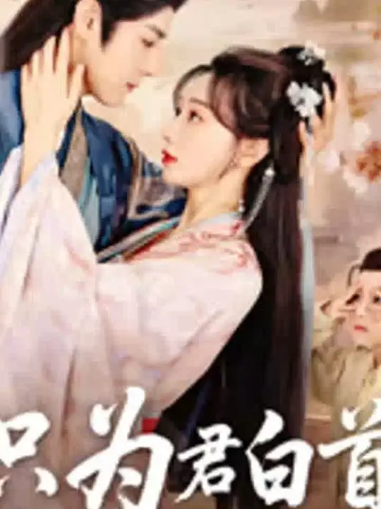 隻爲君白首(shou)