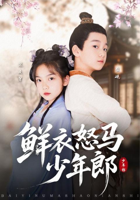 鮮衣怒馬少年郎(lang)