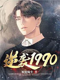 逆(ni)襲(xi)1990