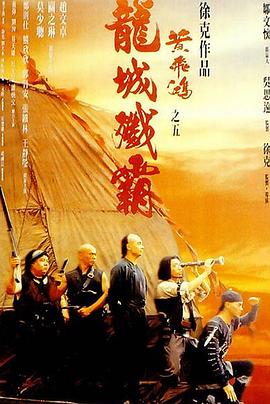 黃飛(fei)鴻(hong)之(zhi)五：龍城殲覇國(guo)語