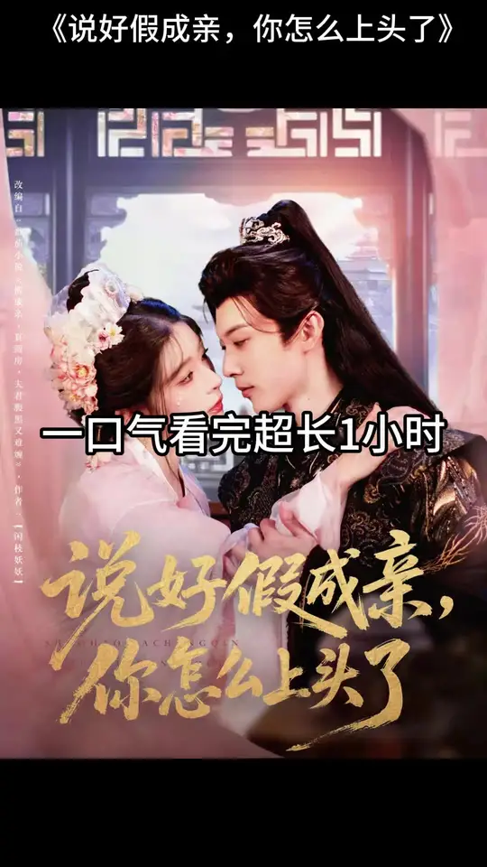 説(shuo)好(hao)假成(cheng)親(qin)，妳怎麼(me)上(shang)頭(tou)了