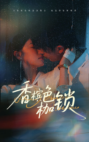 香(xiang)檳(bin)色(se)枷鎖