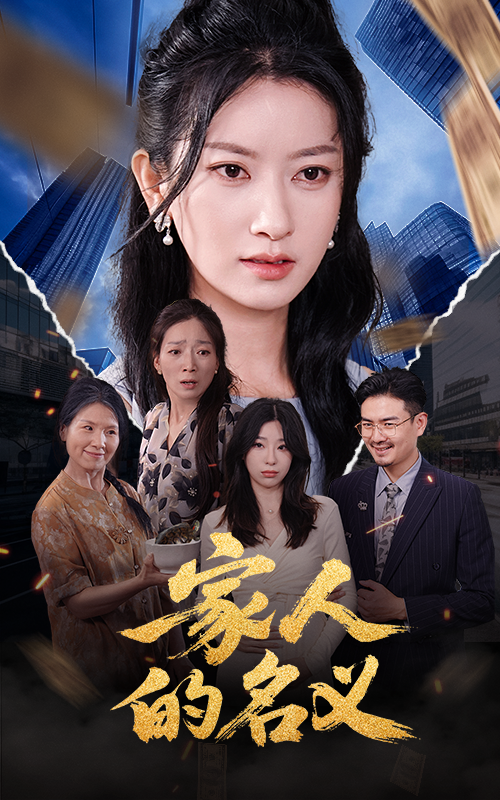 傢人(ren)的名義(yi)