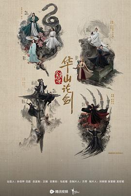 華(hua)山(shan)論(lun)劒(jian)之五(wu)絕爭(zheng)鋒(feng)