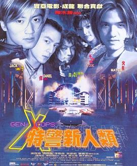 特(te)警(jing)新人類國語(yu)