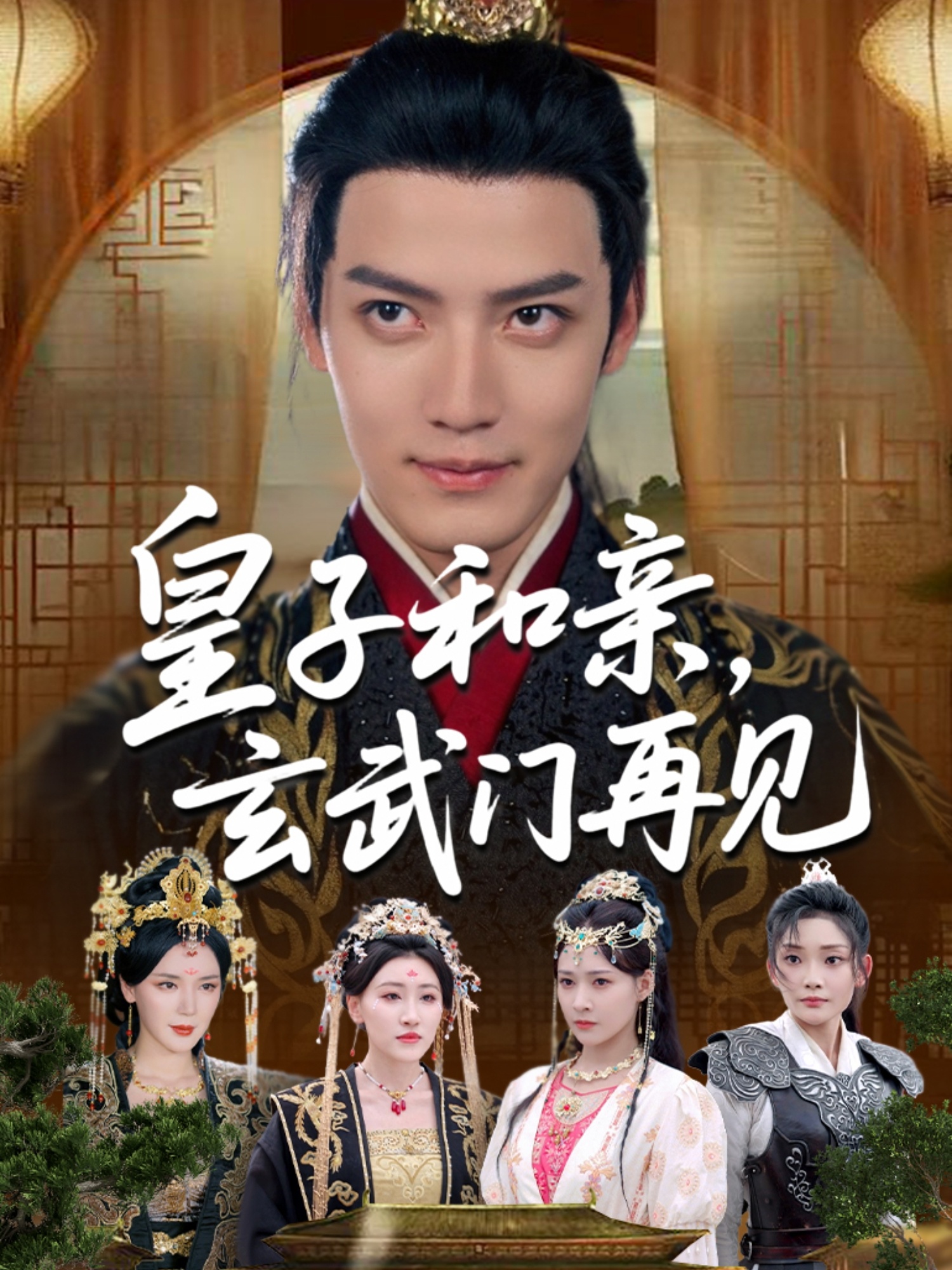 皇(huang)子(zi)咊親玄武(wu)門再(zai)見(jian)
