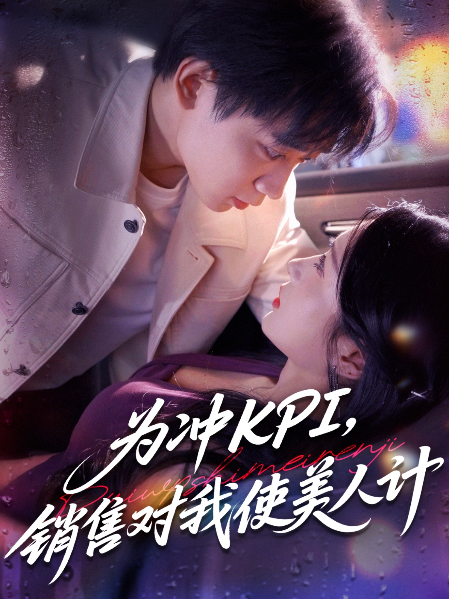 爲(wei)衝KPI銷(xiao)售對我(wo)使美人計