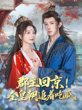 郡主(zhu)迴京(jing)全皇(huang)朝(chao)追(zhui)着(zhe)喫(chi)瓜