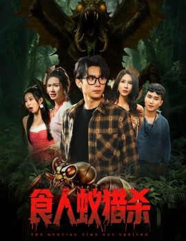 食(shi)人蟻獵(lie)殺