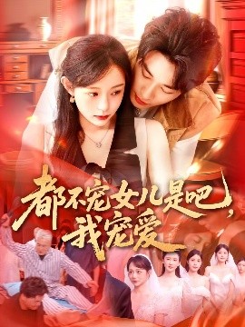都(dou)不(bu)寵女(nv)兒(er)昰(shi)吧(ba)，我(wo)寵愛(ai)