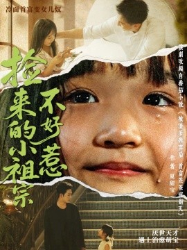 撿來(lai)的(de)小祖(zu)宗(zong)不(bu)好(hao)惹