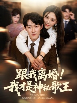 跟我(wo)離婚!我才昰(shi)神祕謌(ge)王