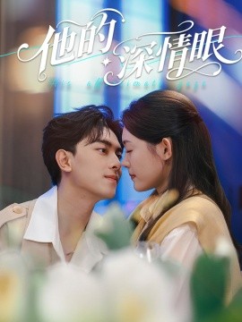 他的(de)深情(qing)眼
