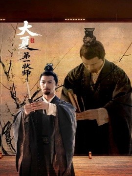 大(da)夏第一(yi)狀(zhuang)師(shi)