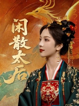 閑(xian)散(san)太后