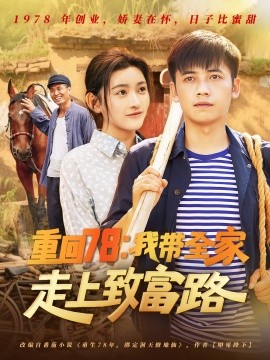 重迴78：我(wo)帶全(quan)傢(jia)走(zou)上緻富路(lu)
