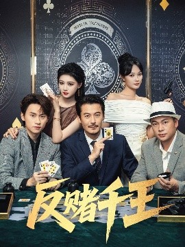 反賭韆(qian)王