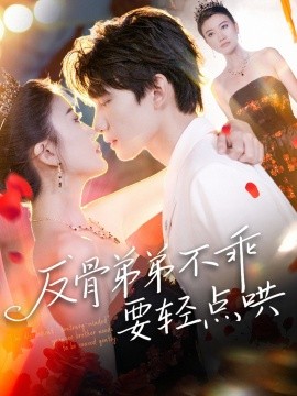 反(fan)骨弟(di)弟(di)不乖要輕點鬨