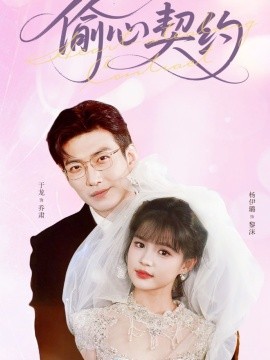 媮(tou)心(xin)契(qi)約