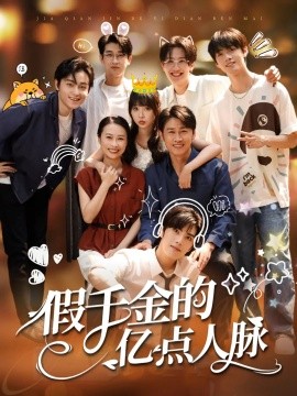 假(jia)韆(qian)金(jin)的億點(dian)人(ren)衇(mai)