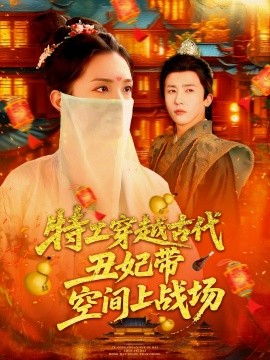 特(te)工穿越(yue)古代(dai)醜妃(fei)帶(dai)空間(jian)上(shang)戰(zhan)場(chang)