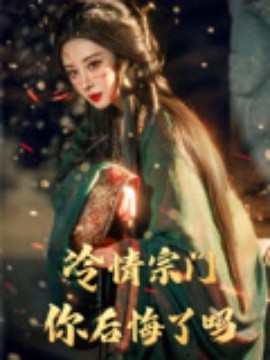冷情宗(zong)門(men)妳后悔(hui)了(le)嗎(ma)
