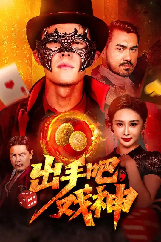 齣手(shou)吧(ba)戲神