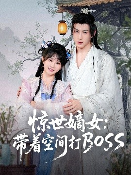 驚世(shi)嫡女(nv)：帶(dai)着(zhe)空(kong)間打BOSS