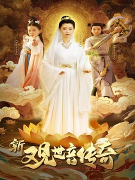 新(xin)觀(guan)世音傳奇
