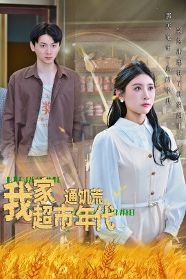 我(wo)傢(jia)超市(shi)通(tong)饑荒(huang)年(nian)代(dai)