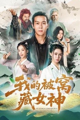 我(wo)的(de)被窩藏(cang)女(nv)神(shen)