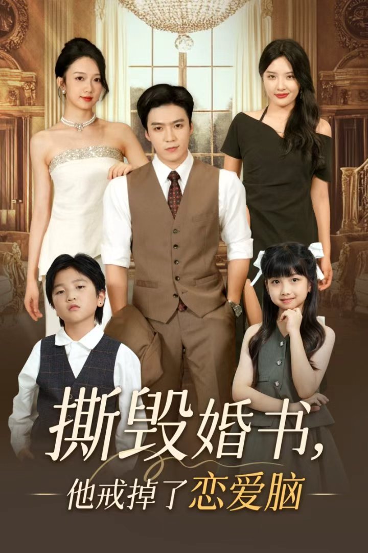 撕(si)毀婚書(shu)他戒(jie)掉(diao)了戀愛(ai)腦(nao)